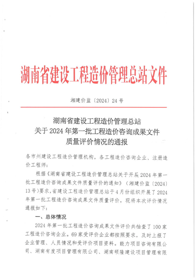 湖南省建設(shè)工程造價(jià)管理總站關(guān)于2024年第一批工程造價(jià)咨詢成果文件質(zhì)量評價(jià)情況的通報(bào)_00