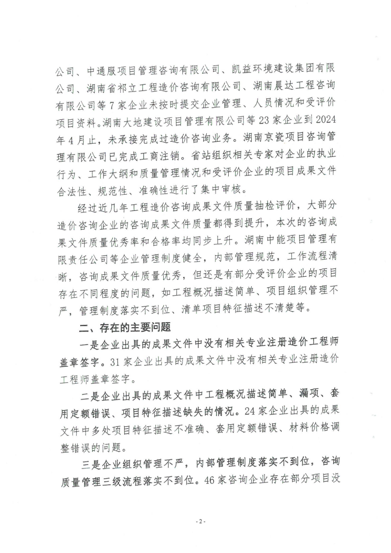 湖南省建設(shè)工程造價(jià)管理總站關(guān)于2024年第一批工程造價(jià)咨詢成果文件質(zhì)量評價(jià)情況的通報(bào)_01