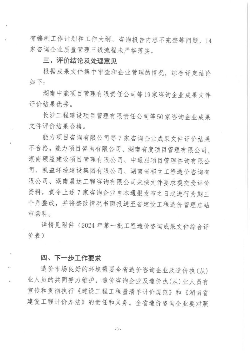 湖南省建設(shè)工程造價(jià)管理總站關(guān)于2024年第一批工程造價(jià)咨詢成果文件質(zhì)量評價(jià)情況的通報(bào)_02