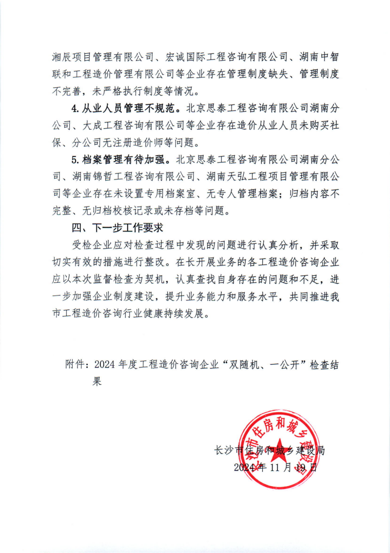 關(guān)于2024年度工程造價咨詢企業(yè)“雙隨機、一公開”監(jiān)督檢查情況的通報_02