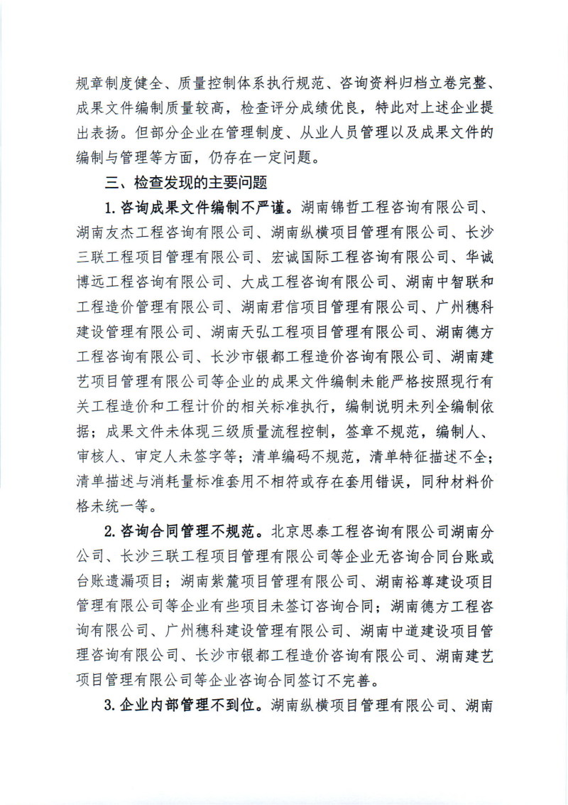 關(guān)于2024年度工程造價咨詢企業(yè)“雙隨機、一公開”監(jiān)督檢查情況的通報_01